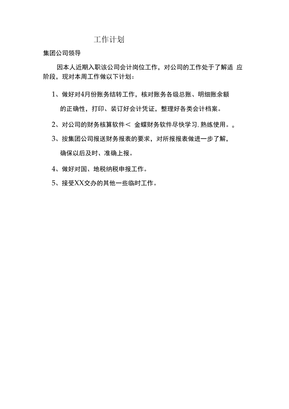 一周工作计划.docx_第1页