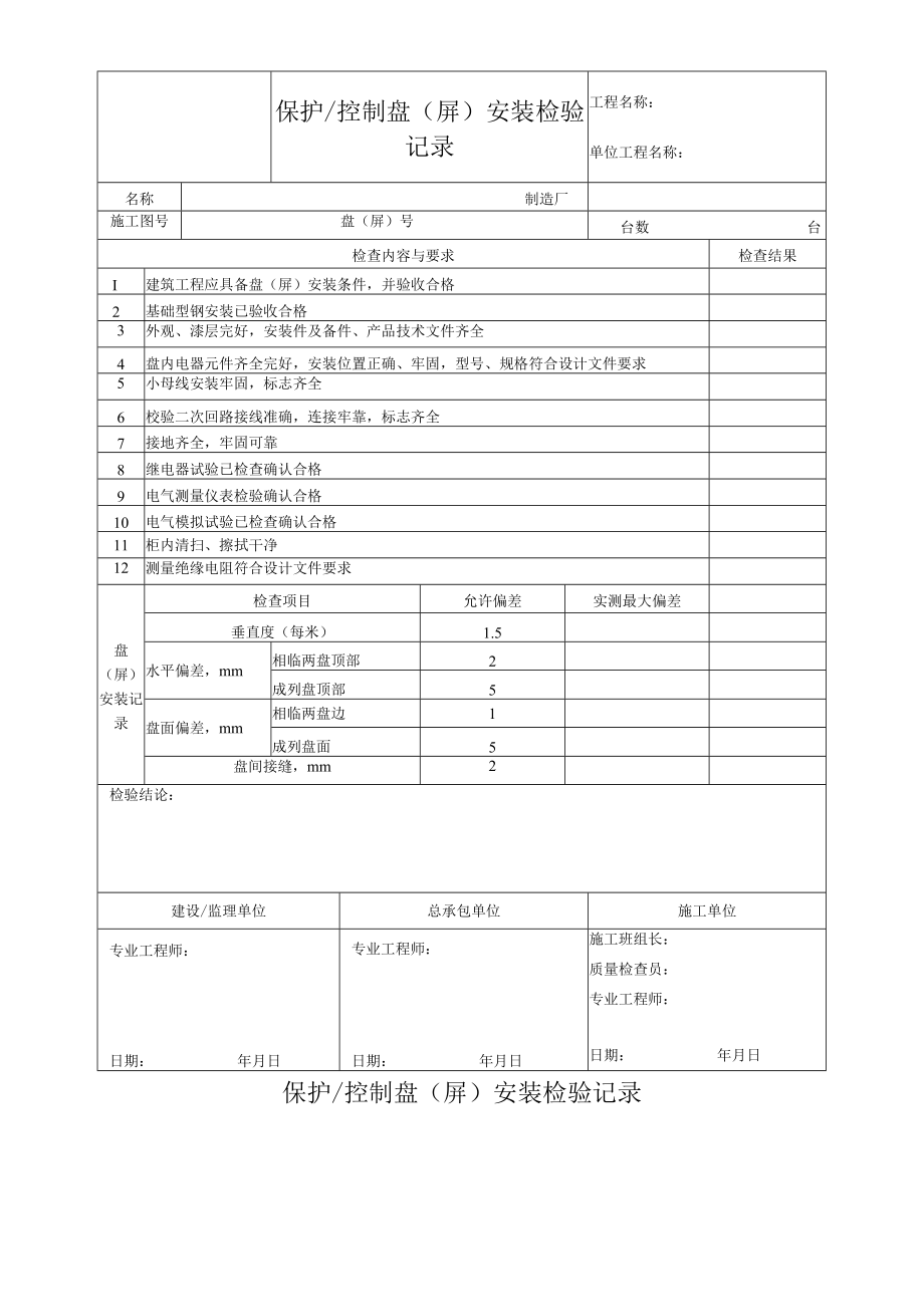 保护控制盘（屏）安装检验记录.docx_第1页