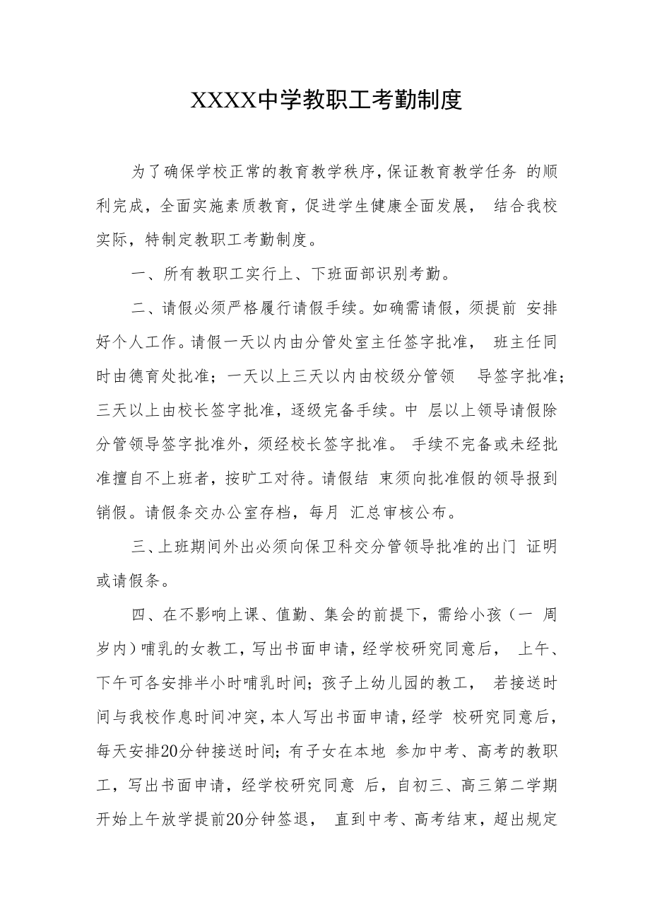 中学教职工考勤制度.docx_第1页