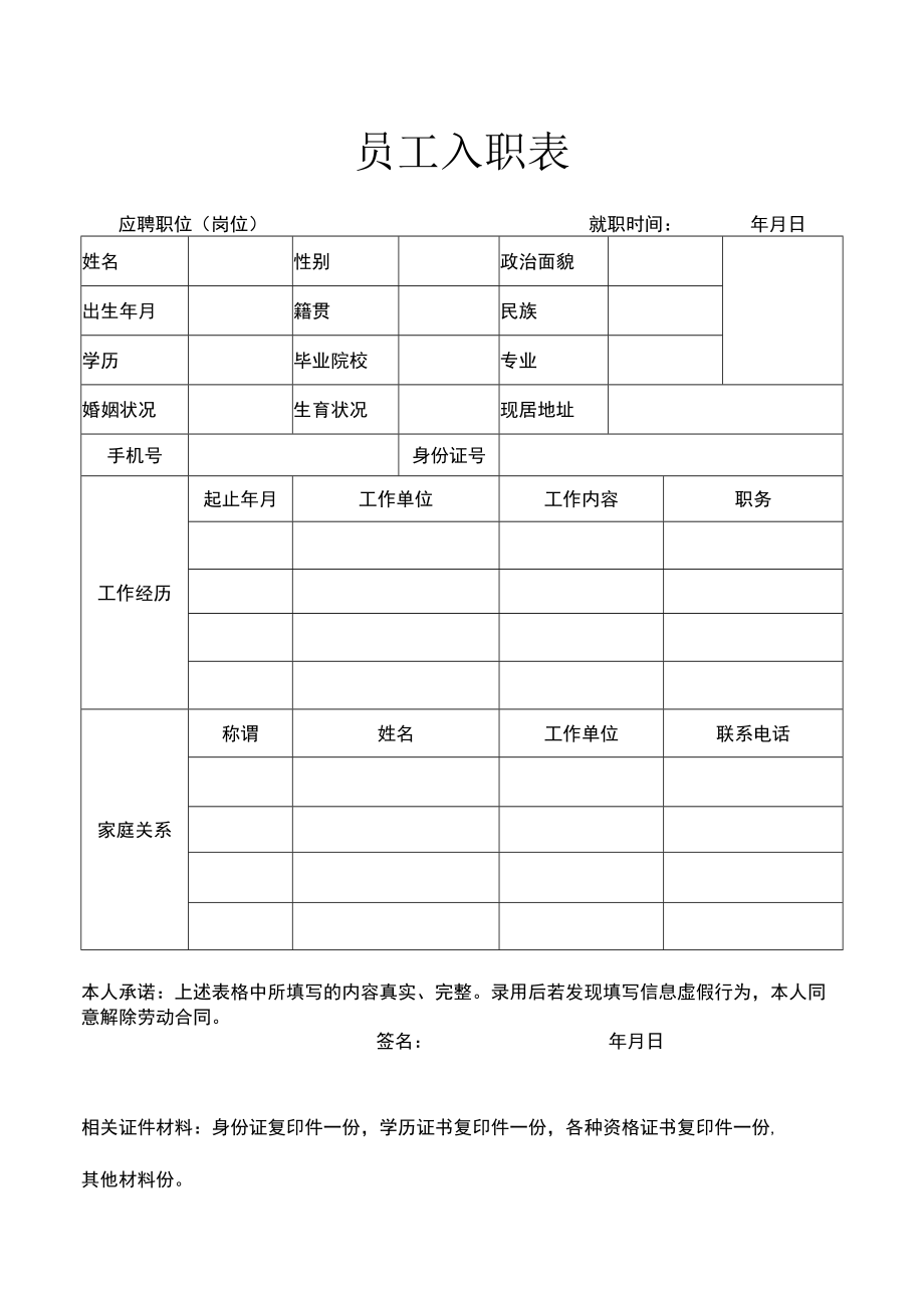 公司常用制度范本16员工入职表.docx_第1页