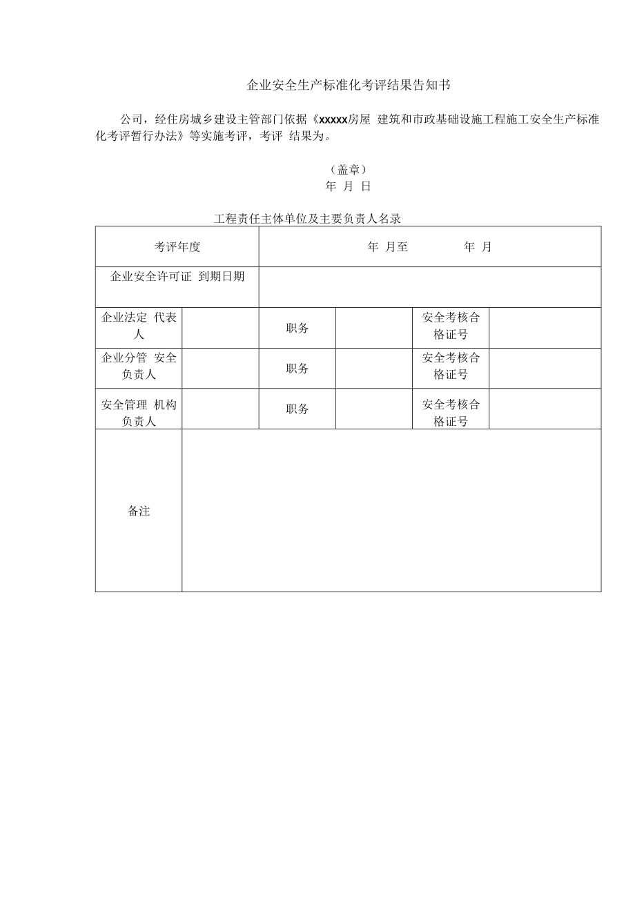 企业安全生产标准化考评结果告知书.docx_第1页