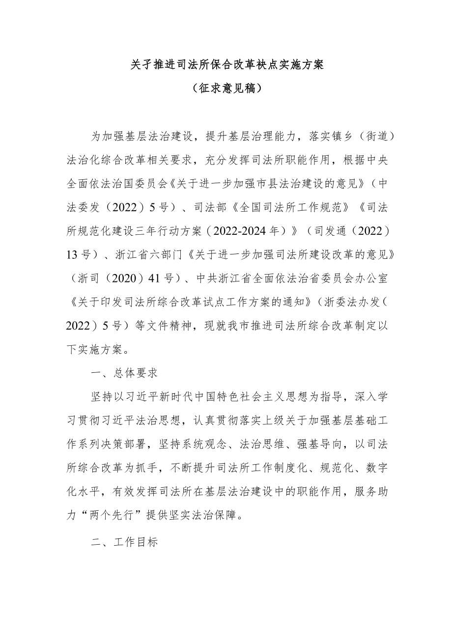 关于推进司法所综合改革试点实施方案（征求意见稿）.docx_第1页