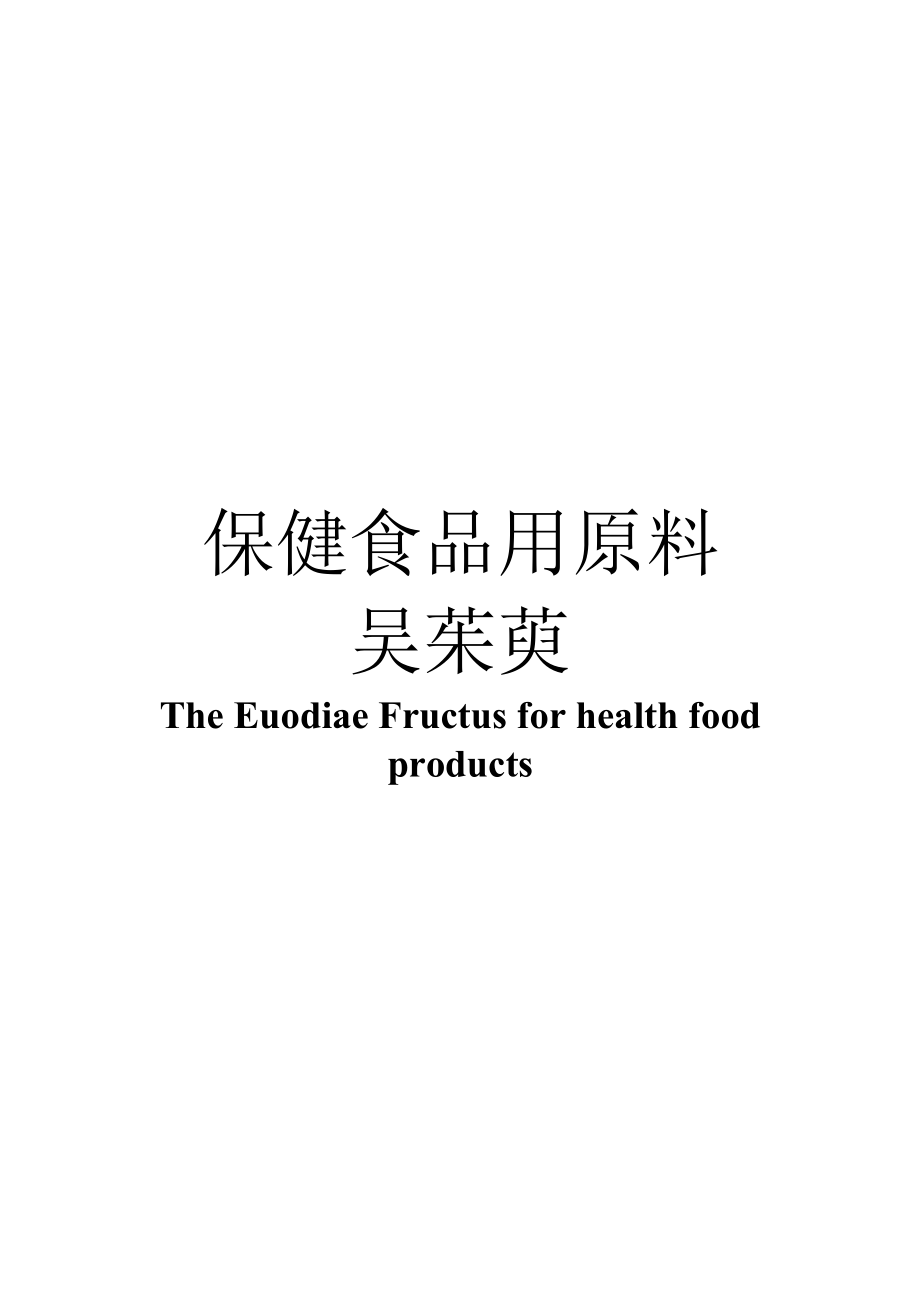 保健食品用原料吴茱萸团体标准 正文内容.docx_第1页