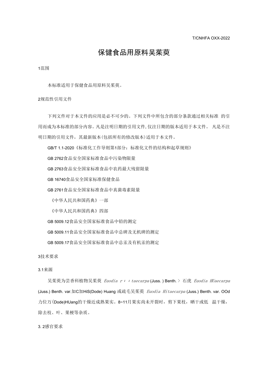 保健食品用原料吴茱萸团体标准 正文内容.docx_第3页