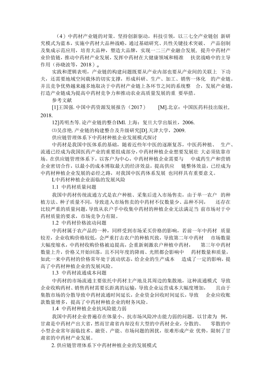 中药材产业链构建与整合的文献综述 附供应链管理体系下中药材种植企业发展模式探讨.docx_第2页