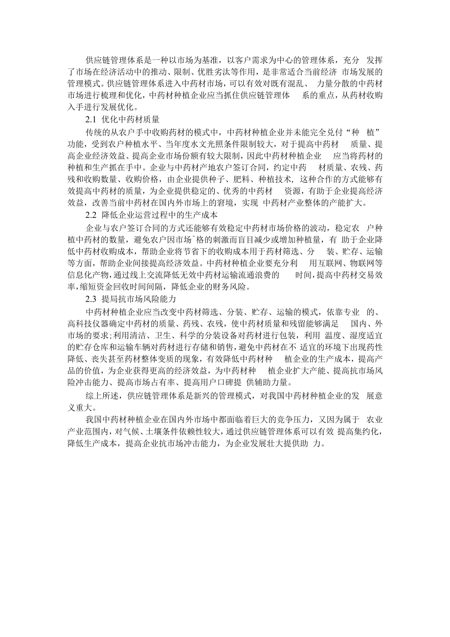 中药材产业链构建与整合的文献综述 附供应链管理体系下中药材种植企业发展模式探讨.docx_第3页