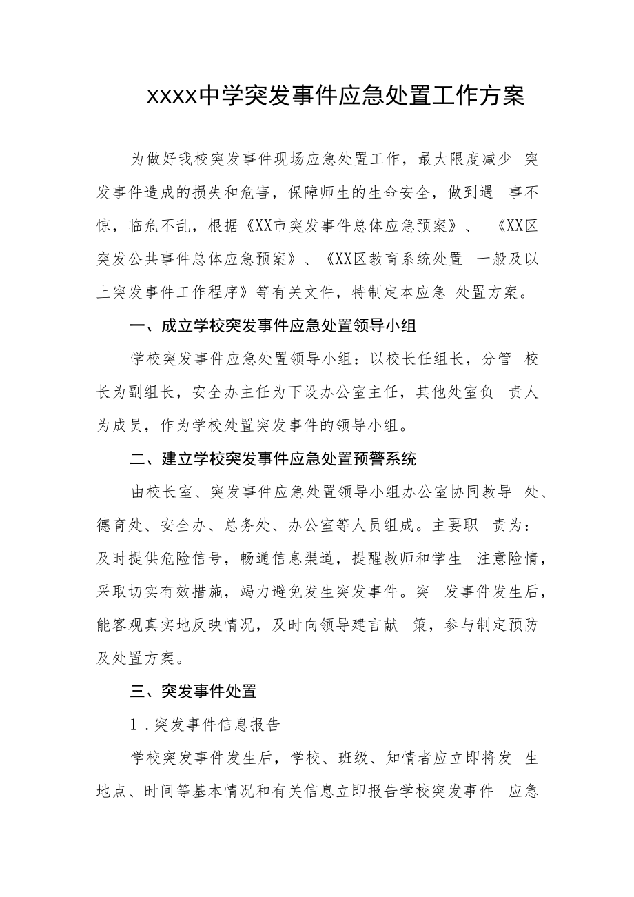 中学突发事件应急处置工作方案.docx_第1页