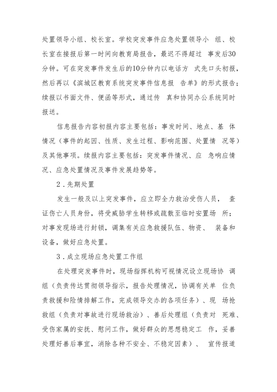 中学突发事件应急处置工作方案.docx_第2页