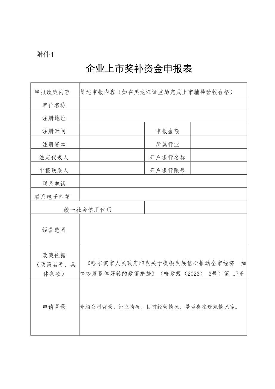 企业上市奖补资金申报表.docx_第1页