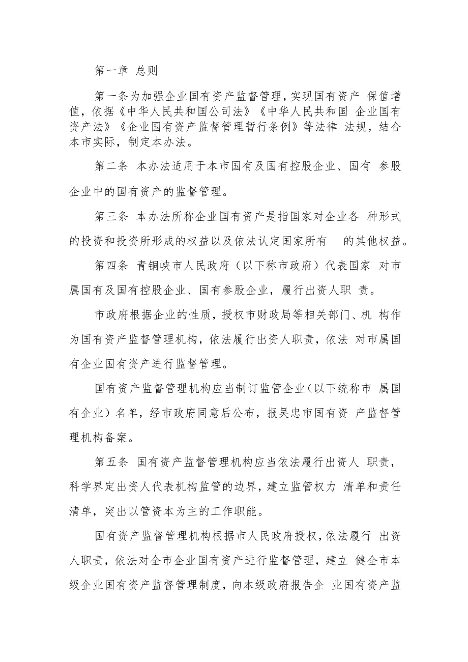 企业国有资产监督管理暂行办法 （征求意见稿）.docx_第1页