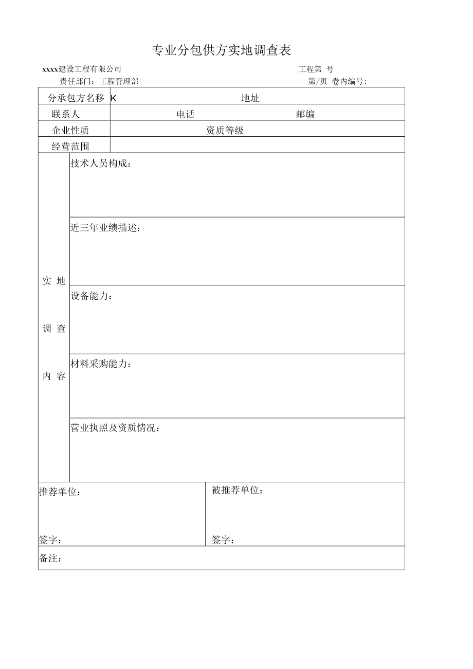 专业分包供方实地调查表.docx_第1页