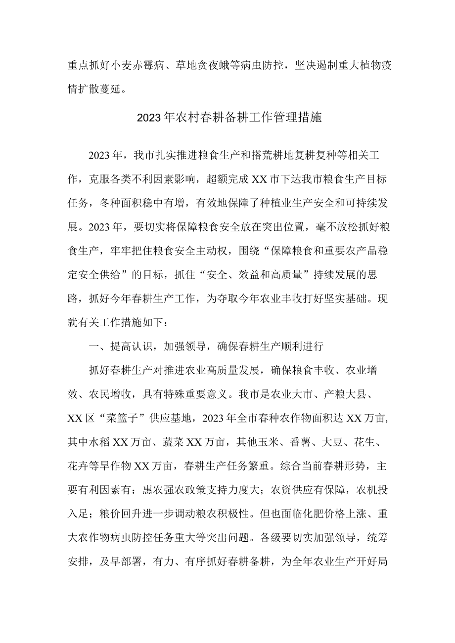 2023年春耕备耕工作管理措施 （2份）.docx_第3页