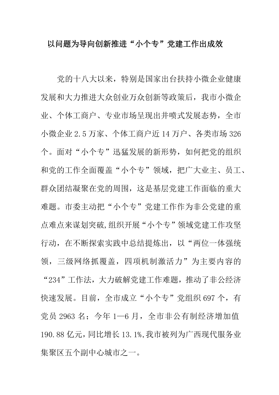 以问题为导向创新推进小个专党建工作出成效.docx_第1页