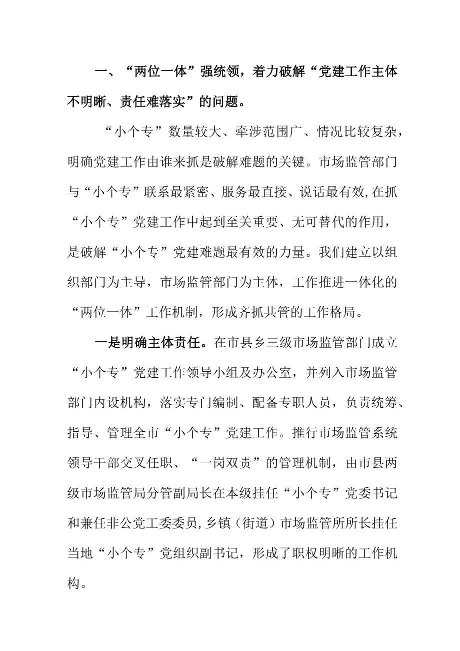 以问题为导向创新推进小个专党建工作出成效.docx_第2页