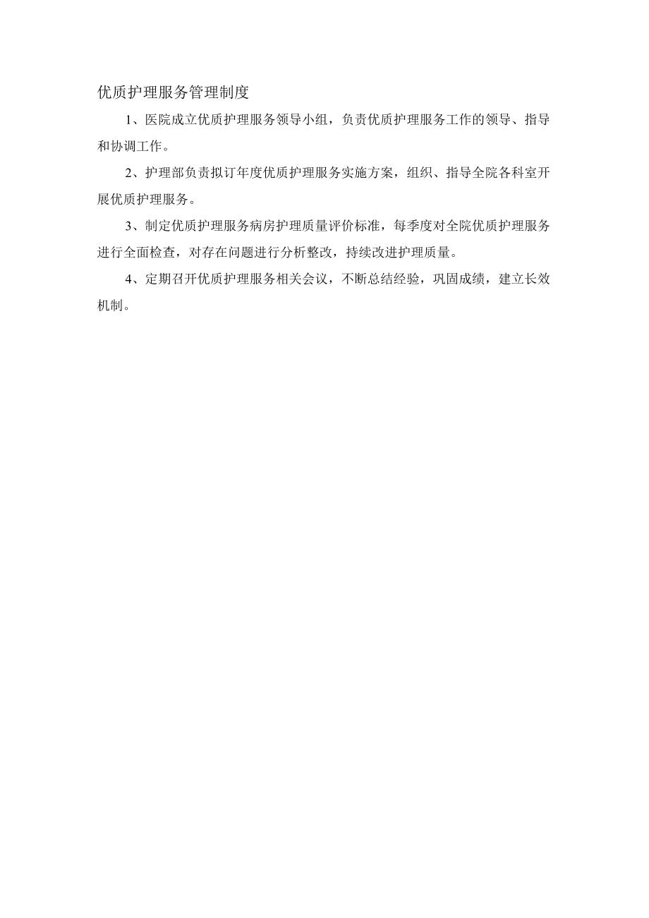 优质护理服务管理制度.docx_第1页