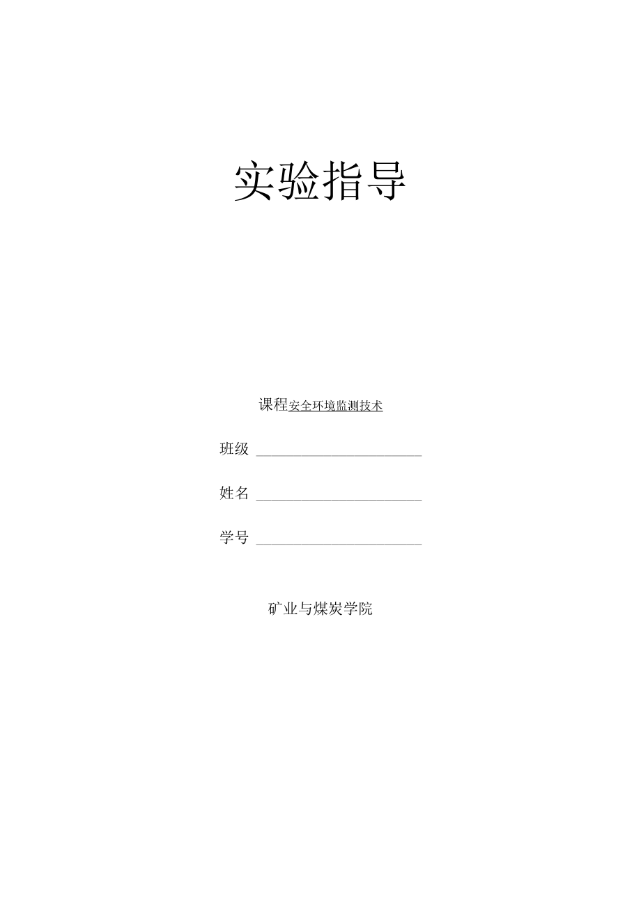 内科大安全环境监测技术实验指导.docx_第1页