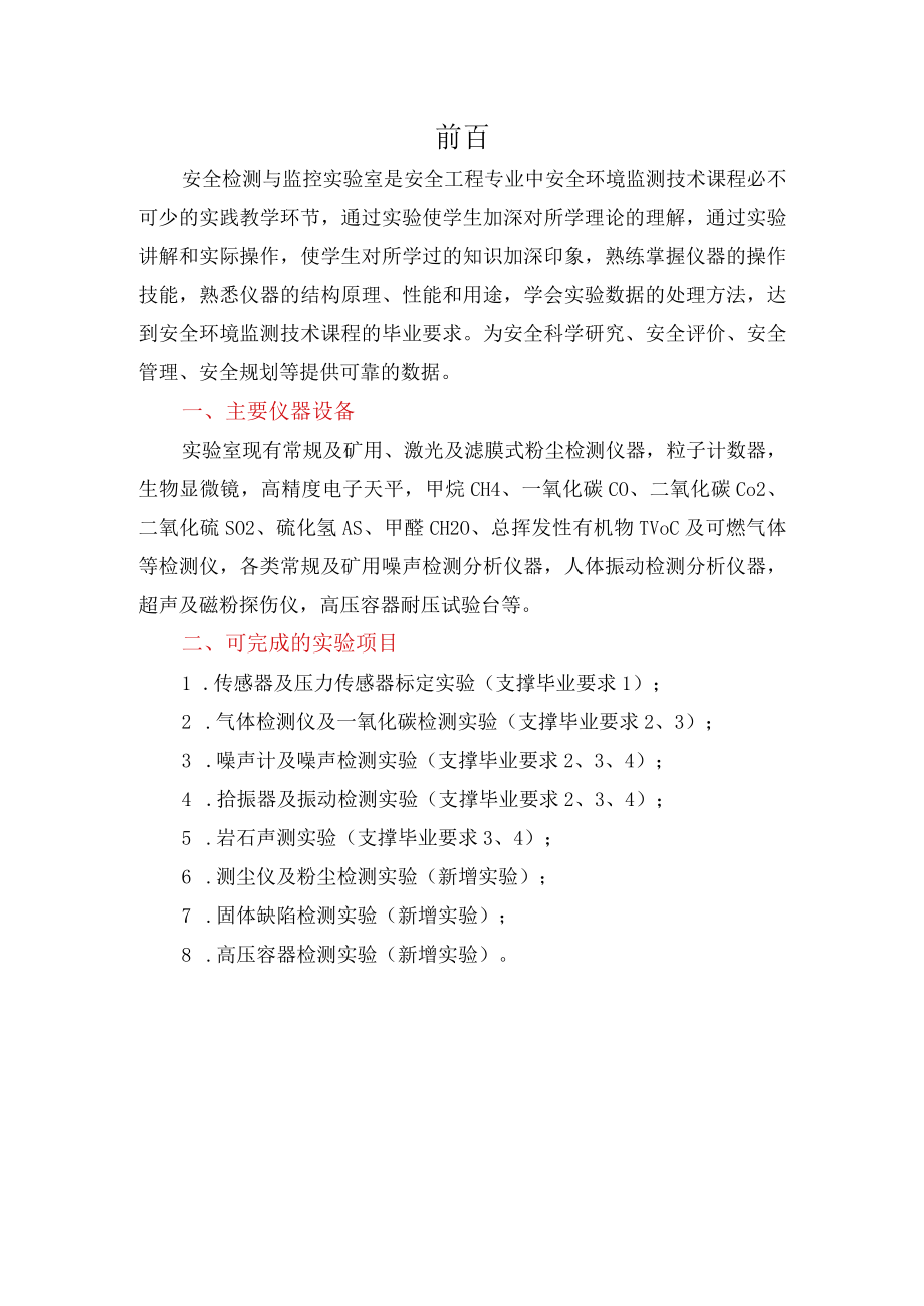 内科大安全环境监测技术实验指导.docx_第3页