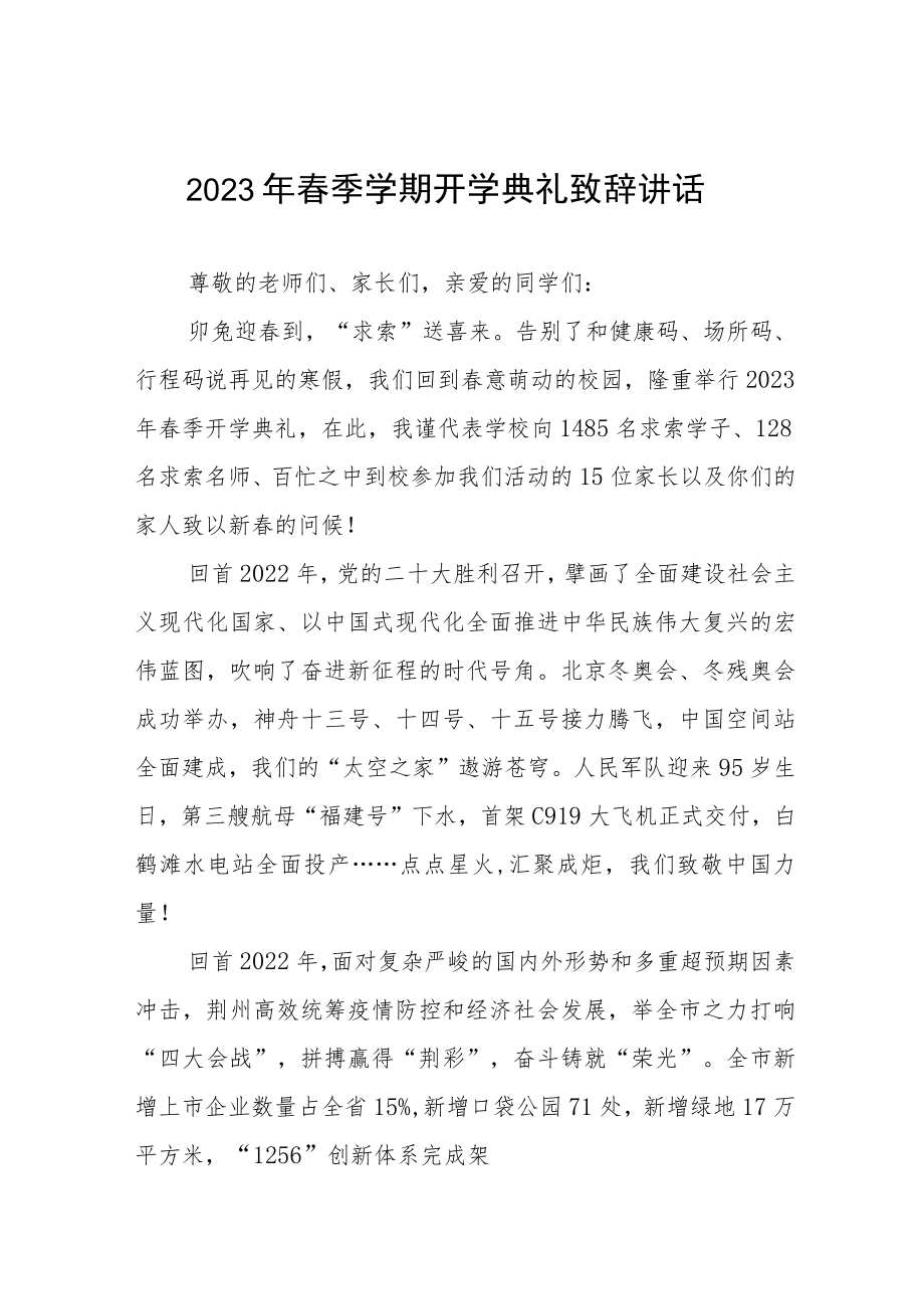 2023春学期开学典礼校长致辞三篇范例.docx_第1页