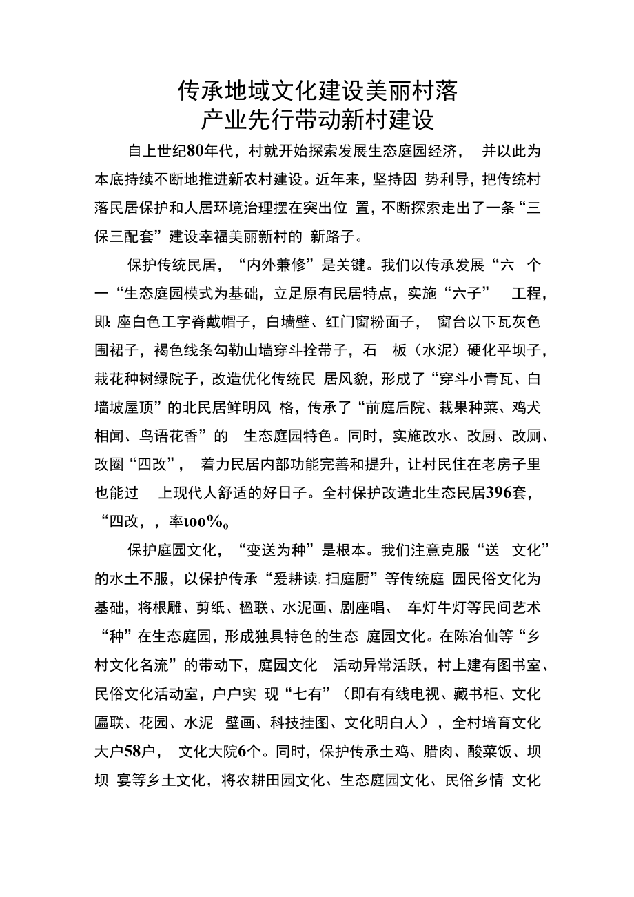 传承地域文化建设美丽村落 产业先行带动新村建设.docx_第1页