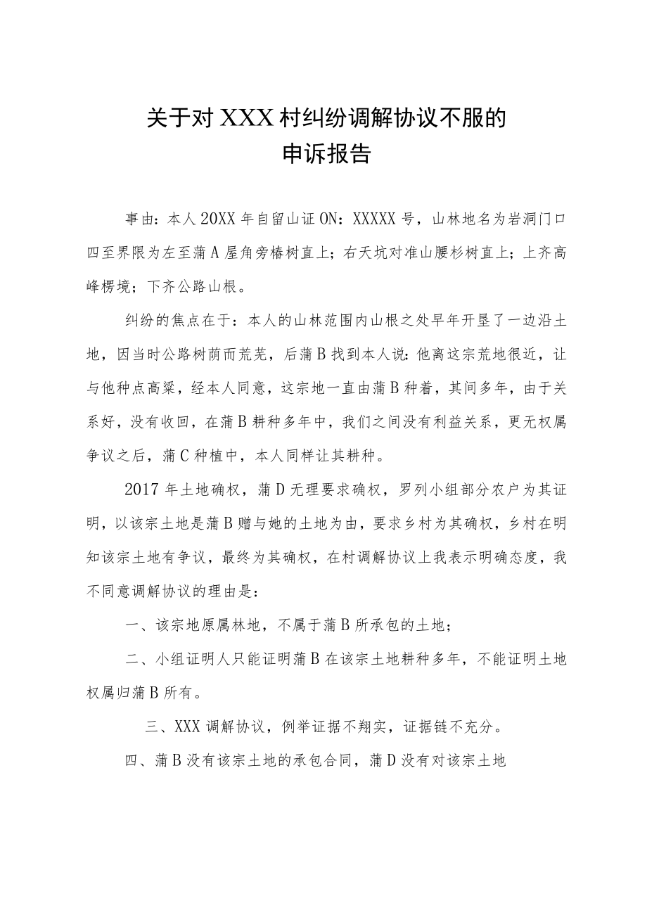 关于对村纠纷调解协议不服的申诉.docx_第1页