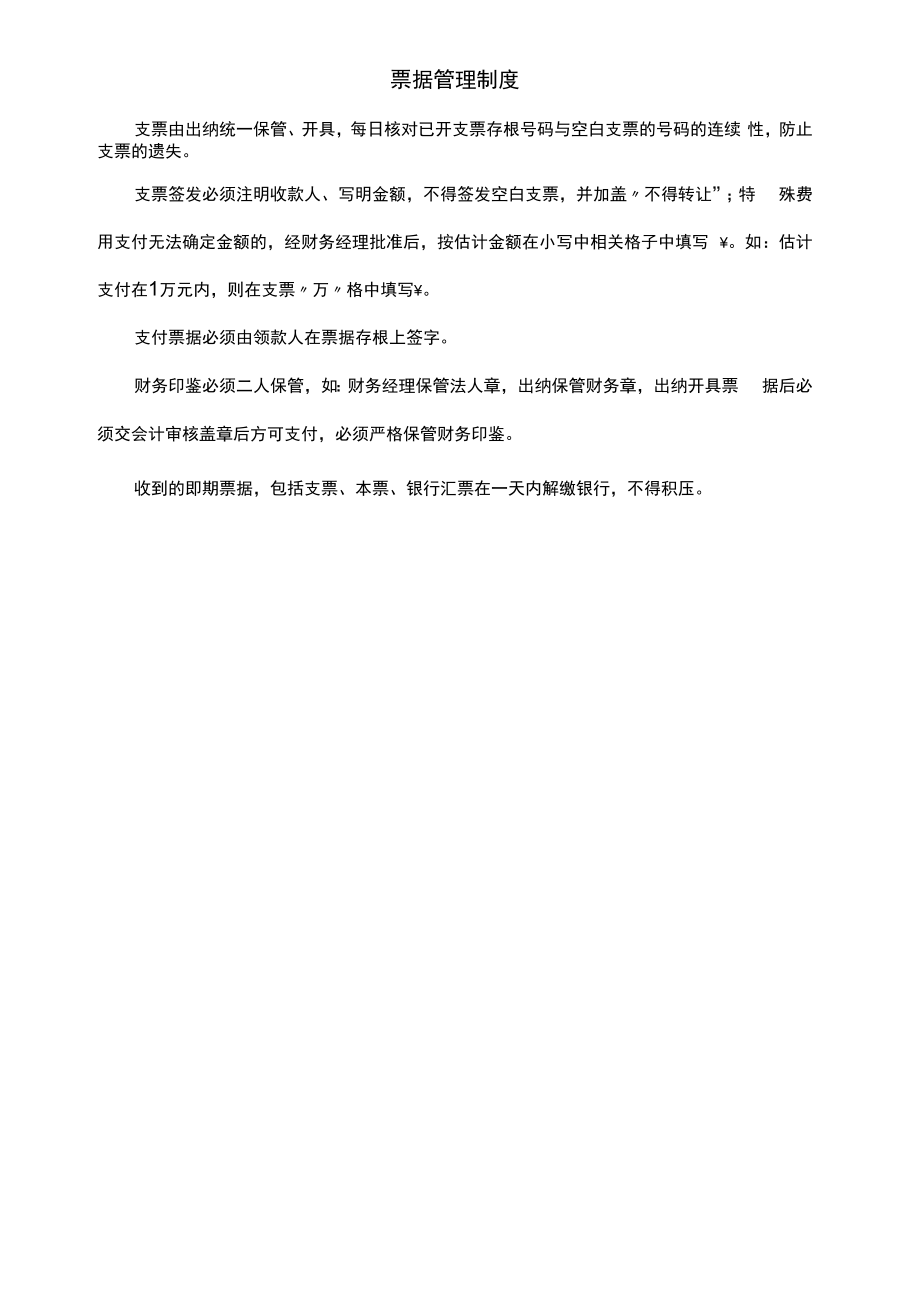 【企业资金管理系统制度流程】制度6：票据管理制度V1.docx_第1页