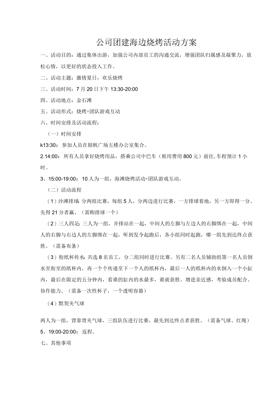 公司团建海边烧烤活动方案.docx_第1页