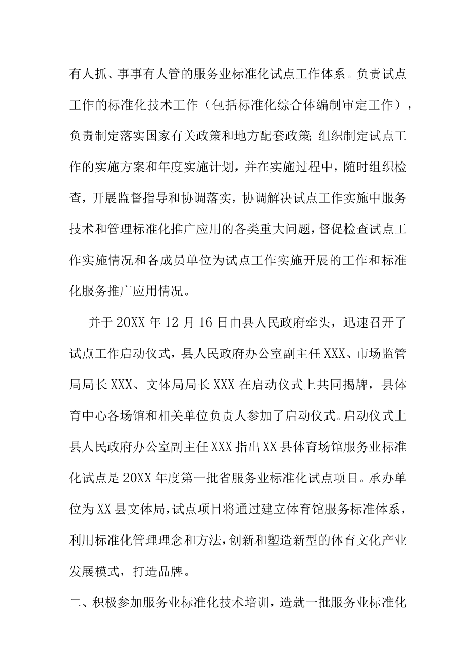 XX县体育场馆服务业标准化试点工作总结.docx_第2页