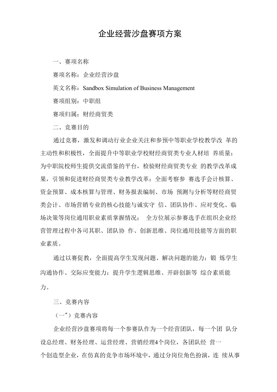 企业经营沙盘赛项方案(中职组).docx_第1页