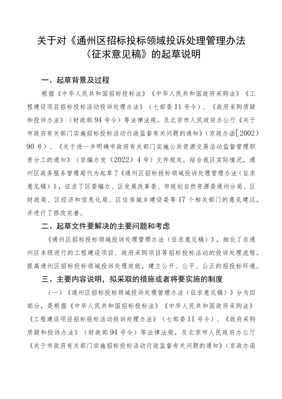 关于对《通州区招标投标领域投诉处理管理办法（征求意见稿）》的起草说明.docx_第1页