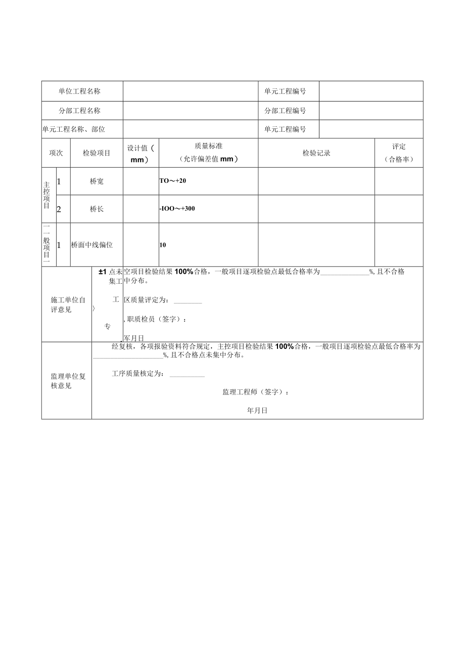 农桥单元工程质量评定表.docx_第2页