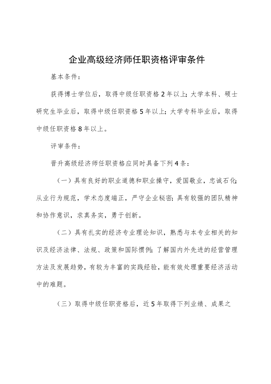 企业高级经济师任职资格评审条件.docx_第1页