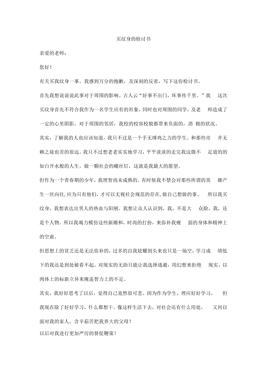 买纹身的检讨书.docx_第1页