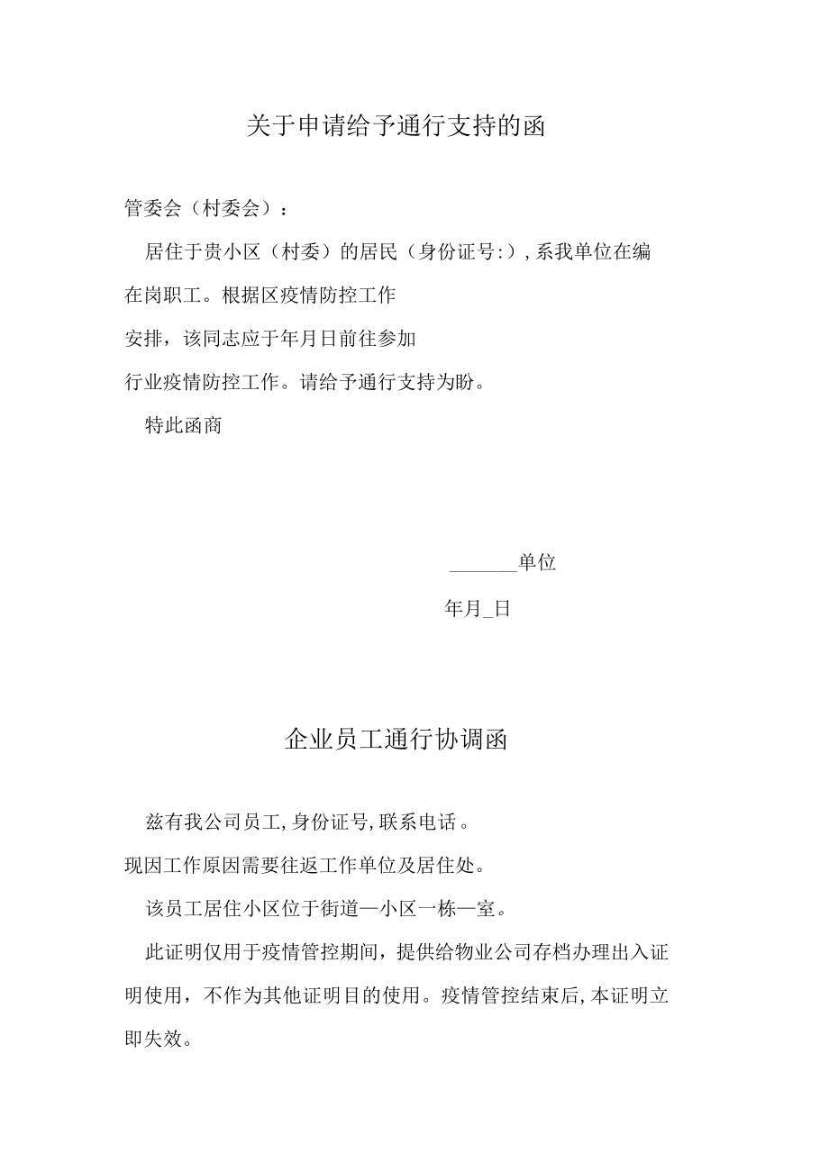 关于申请给予通行支持的函.docx_第1页