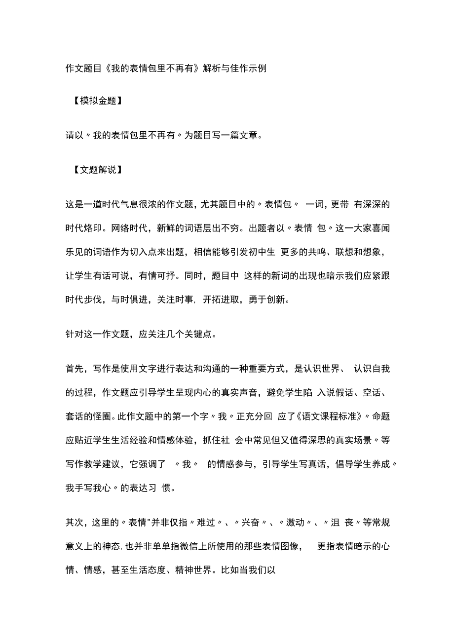 作文题目《我的表情包里不再有 》解析与佳作示例.docx_第1页