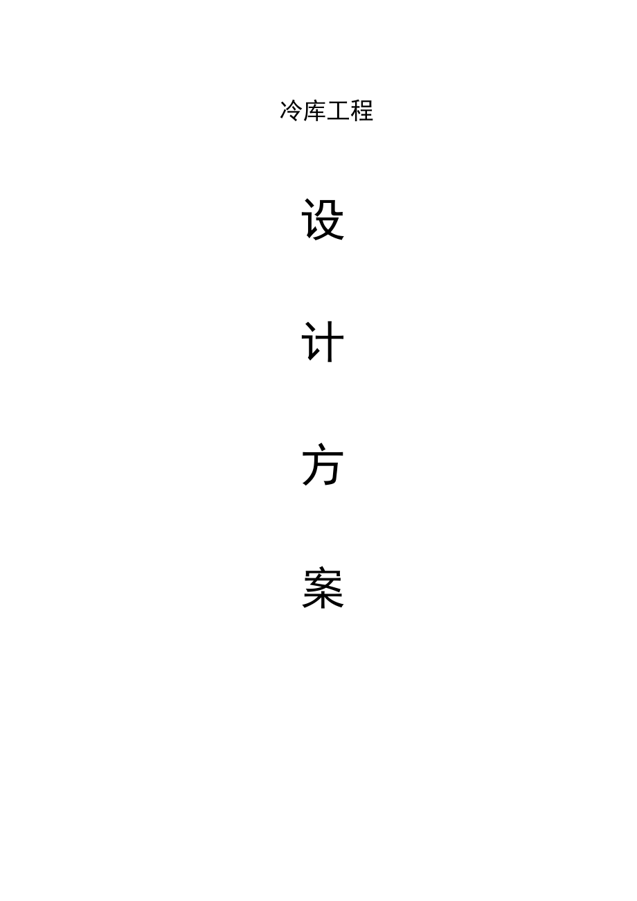 冷库设计方案.docx_第1页