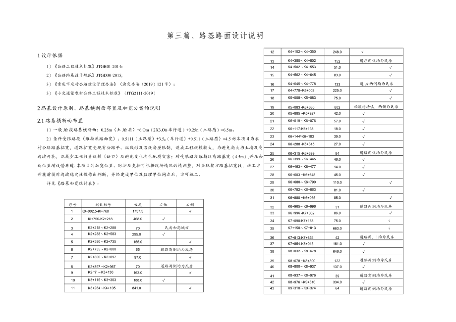 偏柏乡至汆鸭村(五福界)窄路加宽工程 路基路面设计说明.docx_第1页