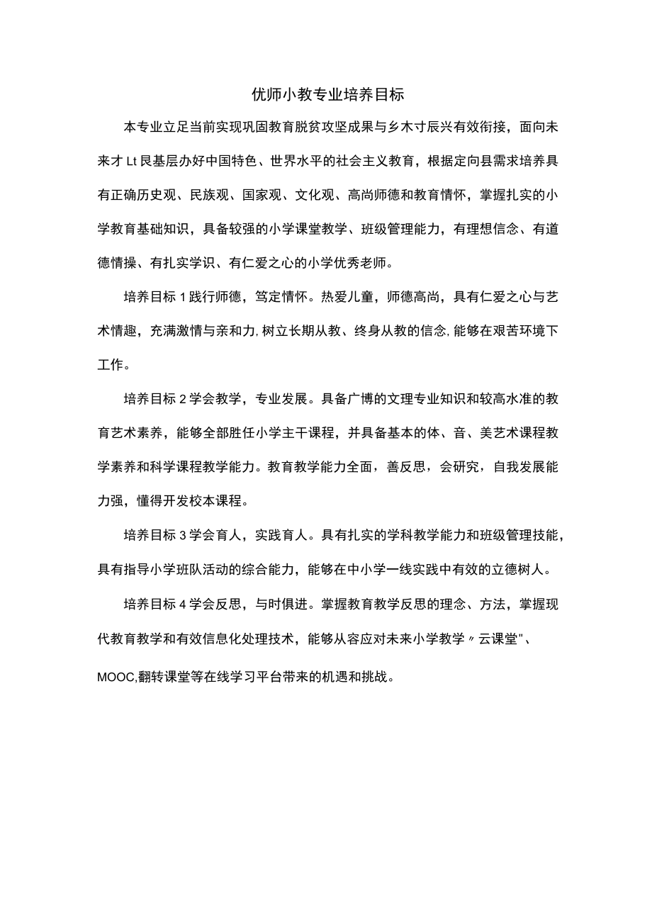 优师小教专业培养目标.docx_第1页