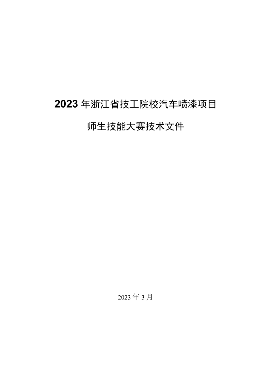 2023年浙江省技工院校汽车喷漆项目师生技能竞赛技术文件.docx_第1页