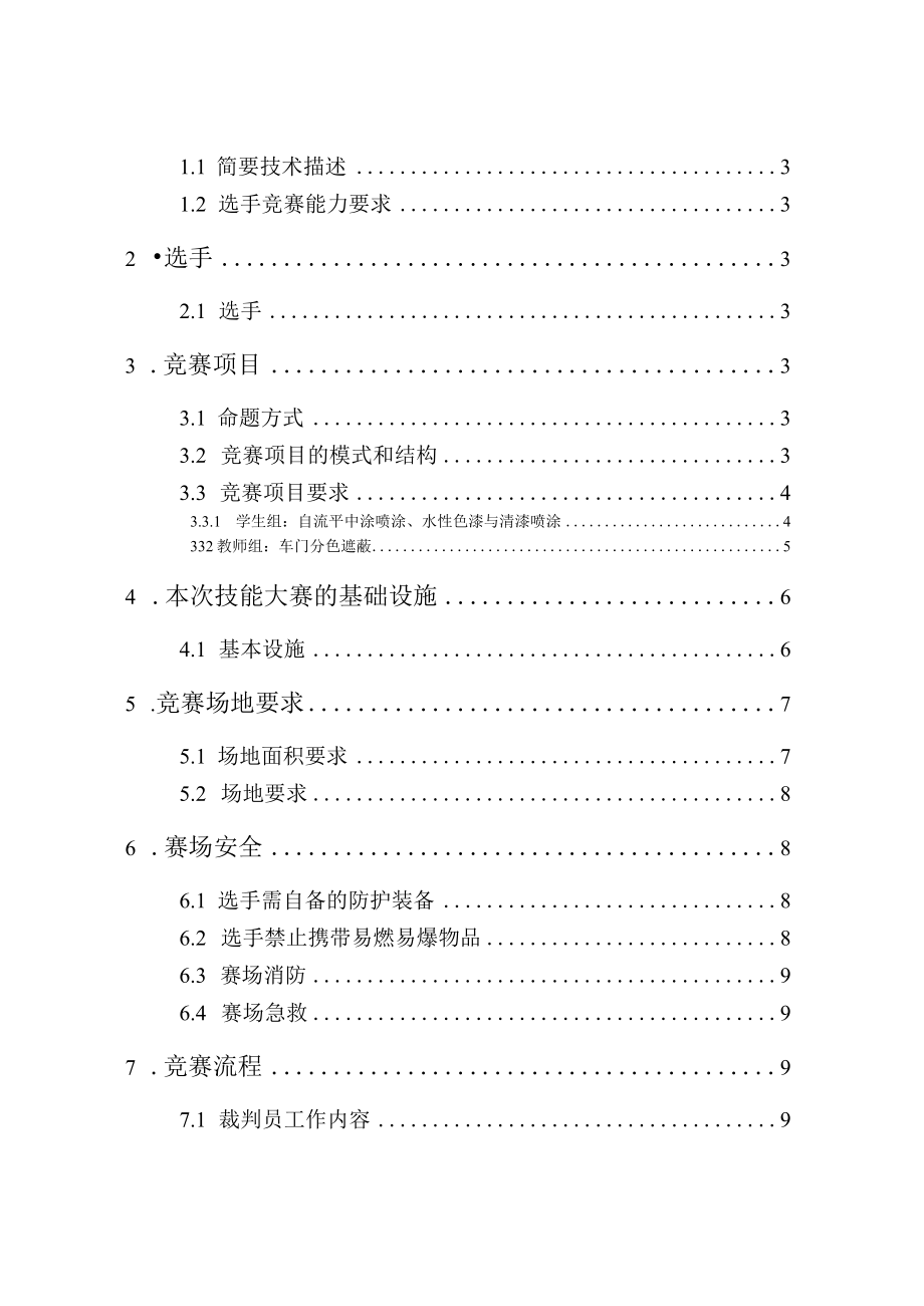 2023年浙江省技工院校汽车喷漆项目师生技能竞赛技术文件.docx_第2页