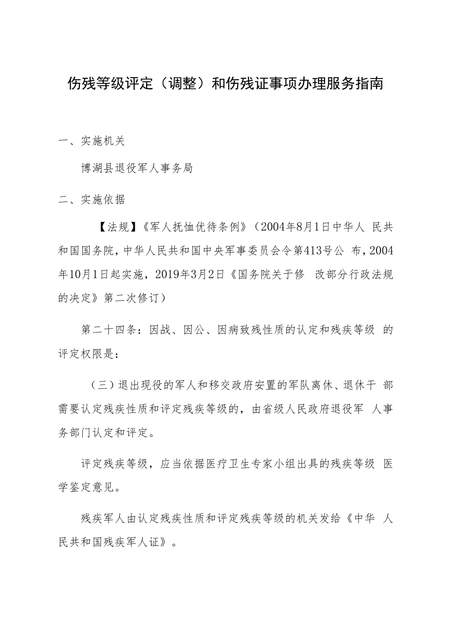 伤残等级评定调整和伤残证事项办理服务指南.docx_第1页