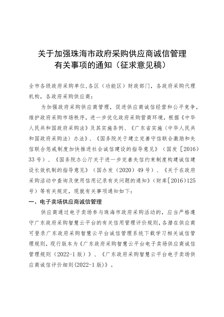 关于加强珠海市政府采购供应商诚信管理有关事项的通知（征求意见稿）.docx_第1页