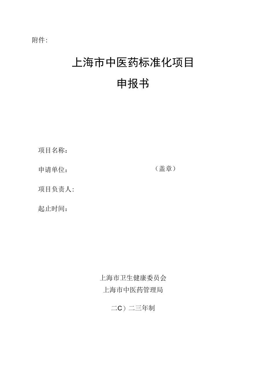 上海市中医药标准化项目申报书（2023年版）.docx_第1页