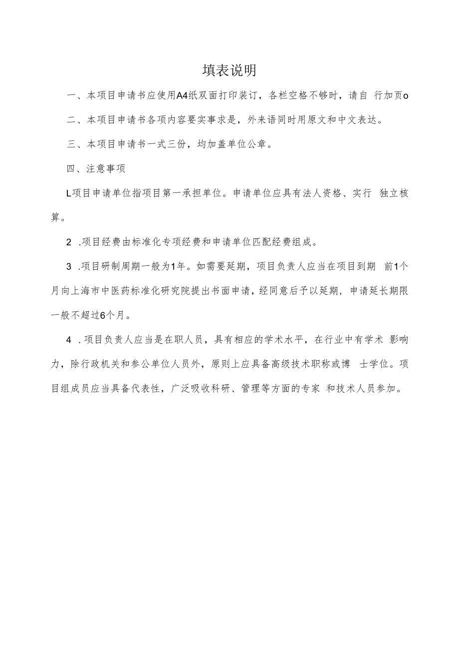 上海市中医药标准化项目申报书（2023年版）.docx_第2页