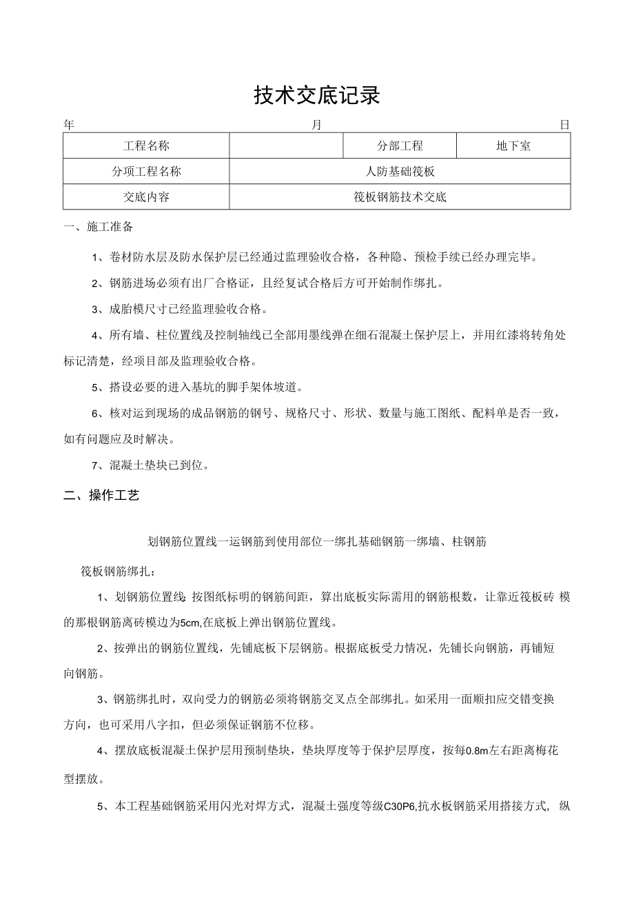 人防车库钢筋施工技术交底.docx_第1页