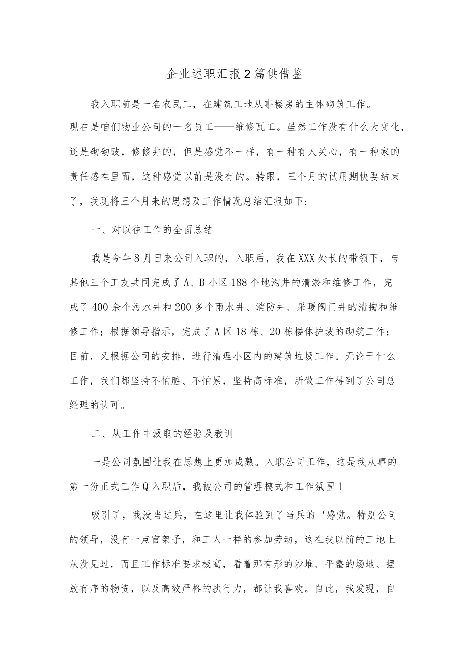 企业述职汇报2篇供借鉴.docx_第1页