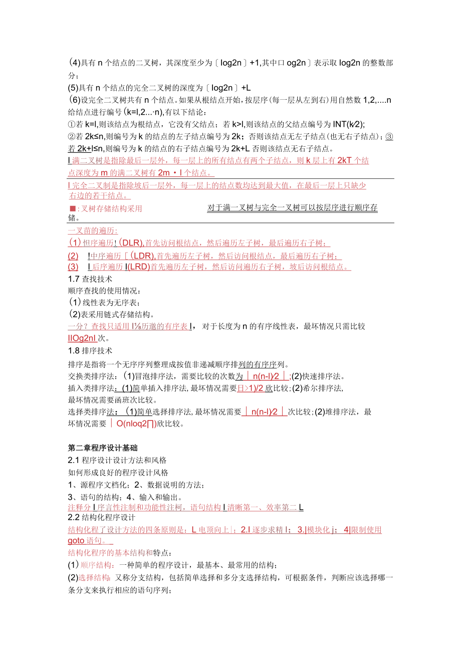 全国计算机等级考试二级公共基础复习资料重点.docx_第3页