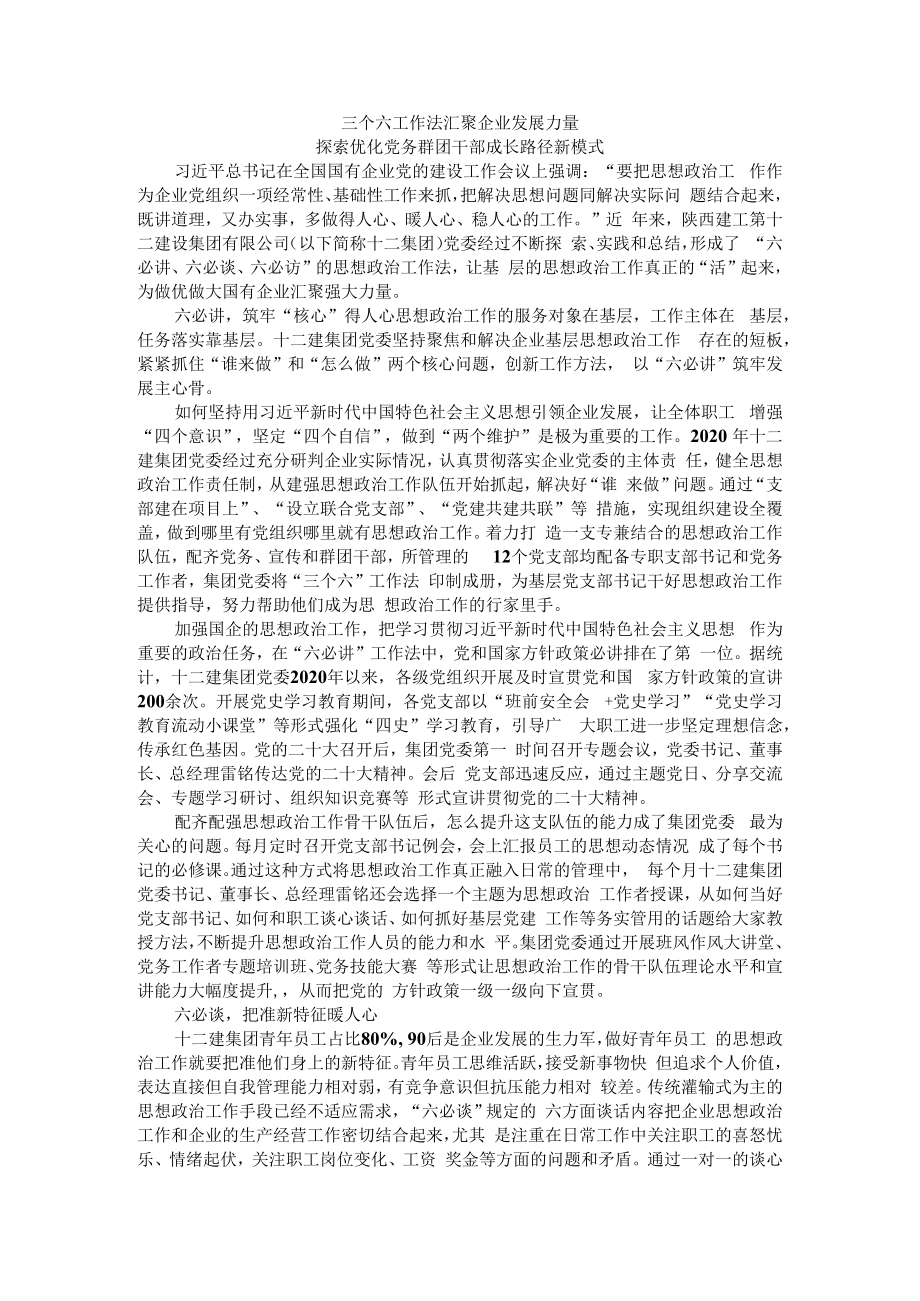 三个六工作法汇聚企业发展力量 探索优化党务群团干部成长路径新模式.docx_第1页