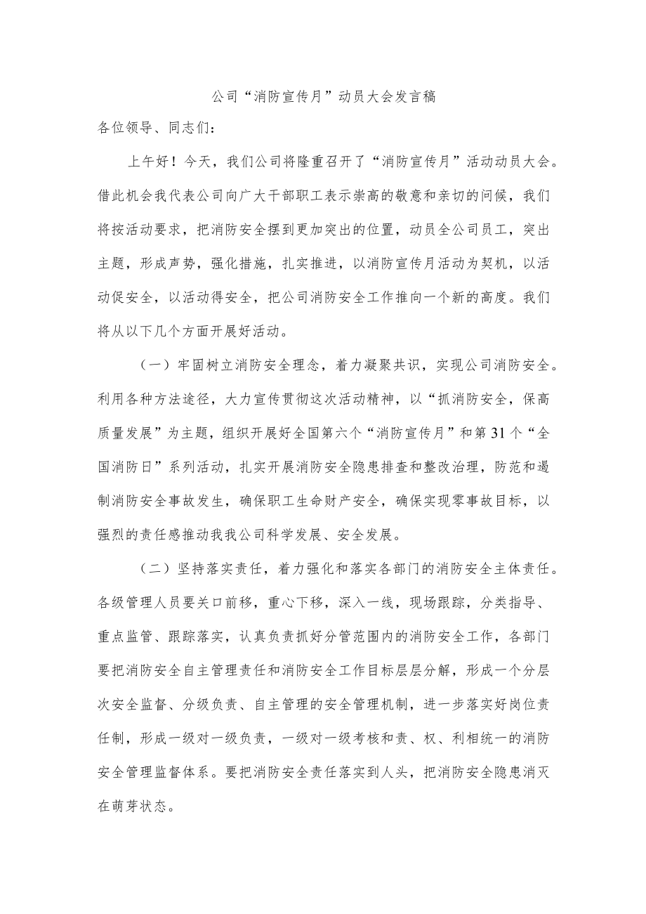 公司“消防宣传月”动员大会发言稿.docx_第1页