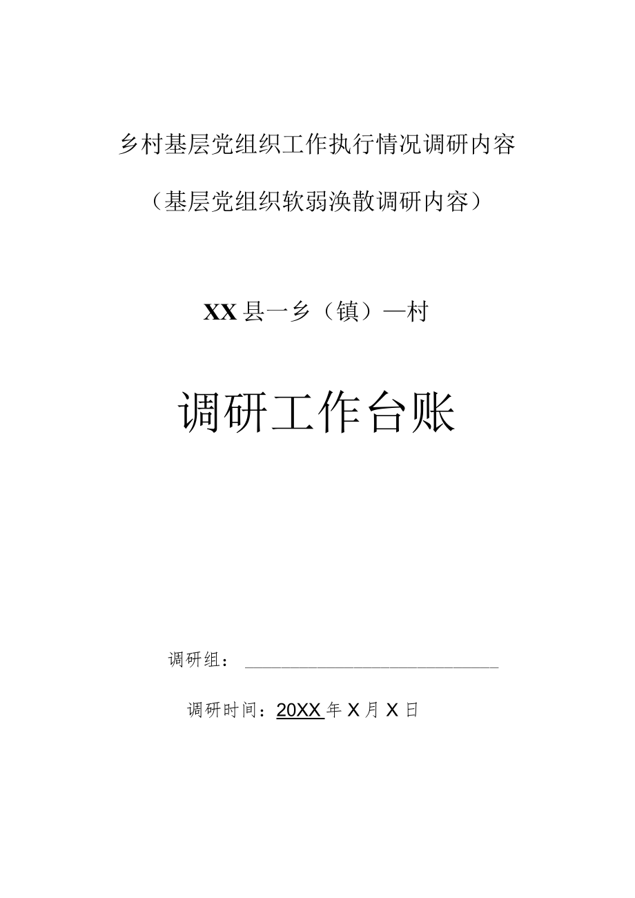 乡村基层党组织工作执行情况调研内容（基层党组织软弱涣散调研工作内容）.docx_第1页