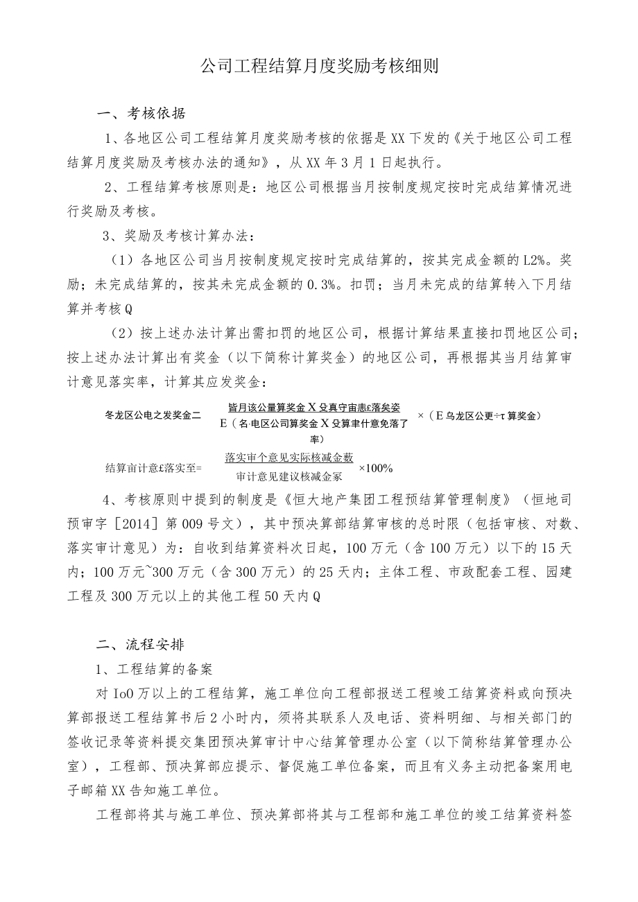 公司工程结算月度奖励考核细则.docx_第1页